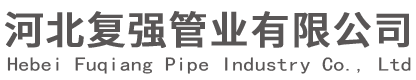 河北复强管业有限公司